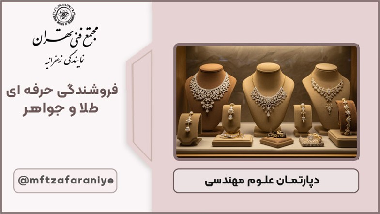 فروشندگی حرفه ای طلا و جواهر